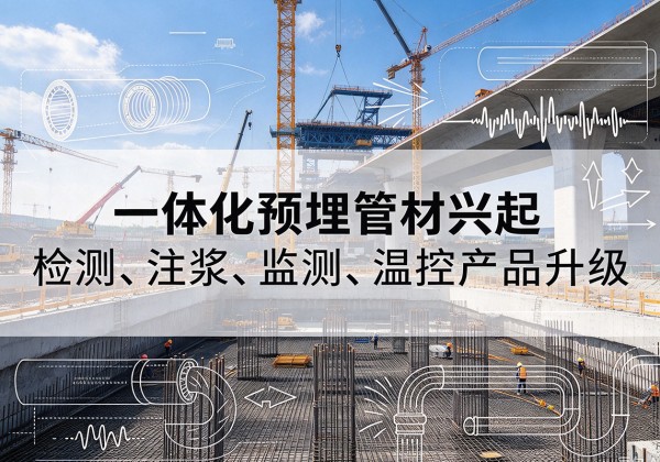 中江一体化管材产品兴起，声测注浆一体管、多功能预埋管应用增多