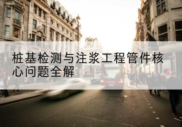 中江声测管常用规格有哪些？-桩基检测与注浆工程管件核心问题全解